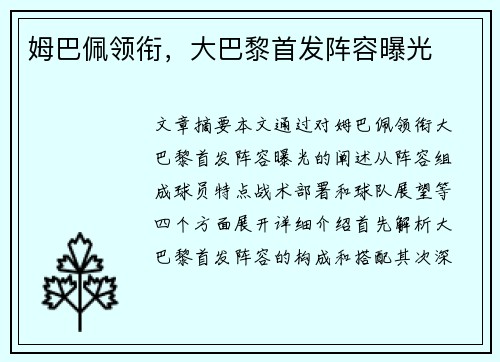 姆巴佩领衔，大巴黎首发阵容曝光
