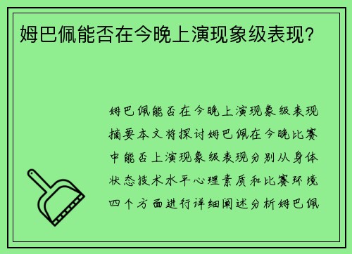 姆巴佩能否在今晚上演现象级表现？