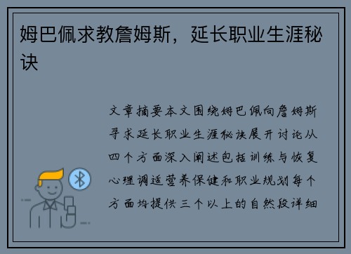 姆巴佩求教詹姆斯，延长职业生涯秘诀