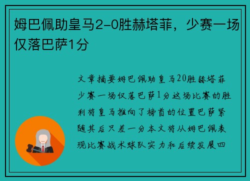 姆巴佩助皇马2-0胜赫塔菲，少赛一场仅落巴萨1分