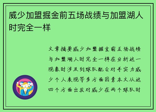威少加盟掘金前五场战绩与加盟湖人时完全一样