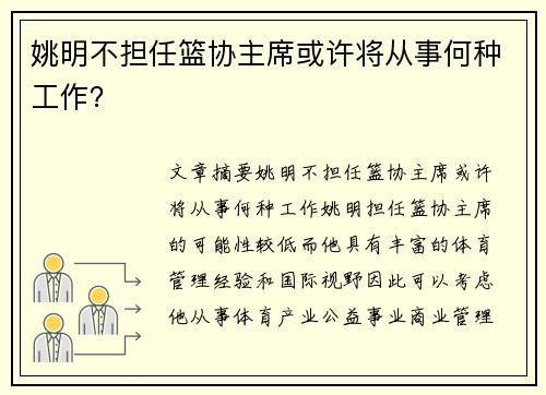 姚明不担任篮协主席或许将从事何种工作？