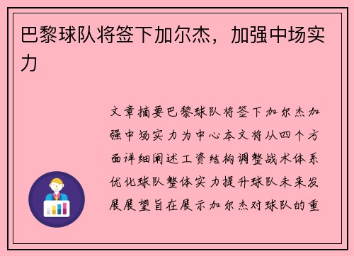 巴黎球队将签下加尔杰，加强中场实力