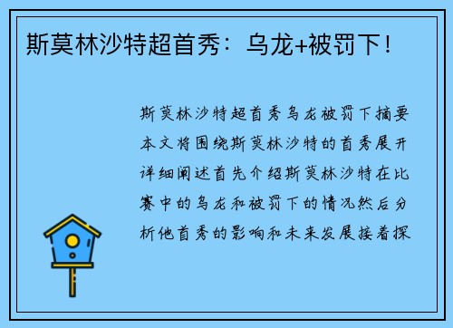 斯莫林沙特超首秀：乌龙+被罚下！