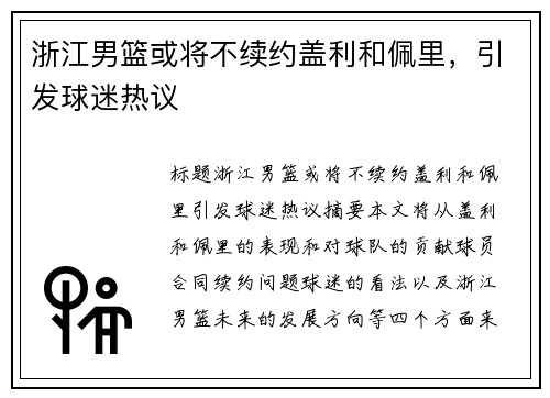 浙江男篮或将不续约盖利和佩里，引发球迷热议