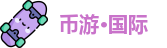 币游·国际